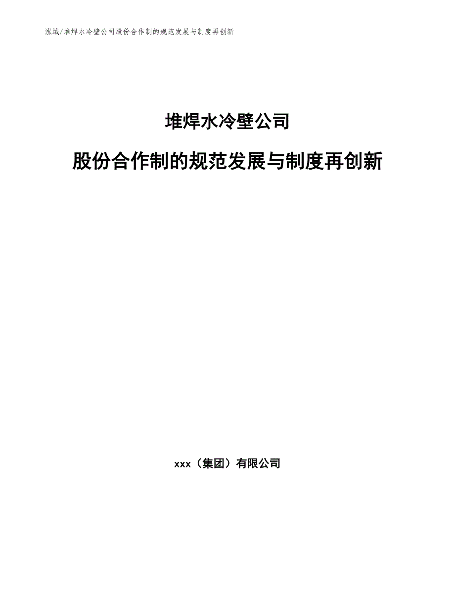 堆焊水冷壁公司股份合作制的规范发展与制度再创新_第1页