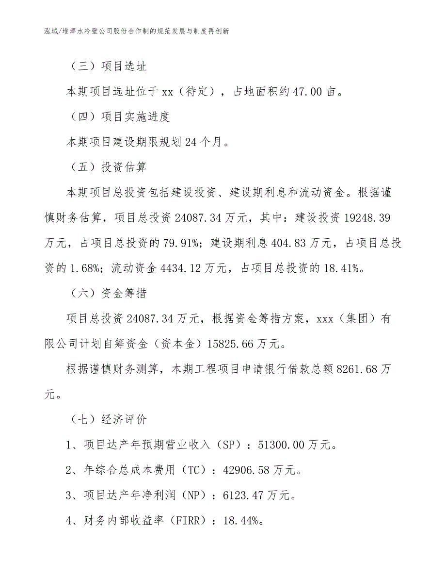 堆焊水冷壁公司股份合作制的规范发展与制度再创新_第3页