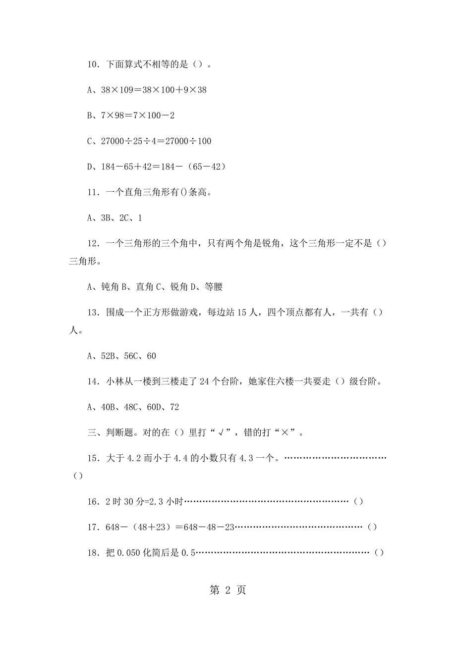 2023年四年级上册数学期末试卷轻巧夺冠1苏教版无答案12.docx_第2页