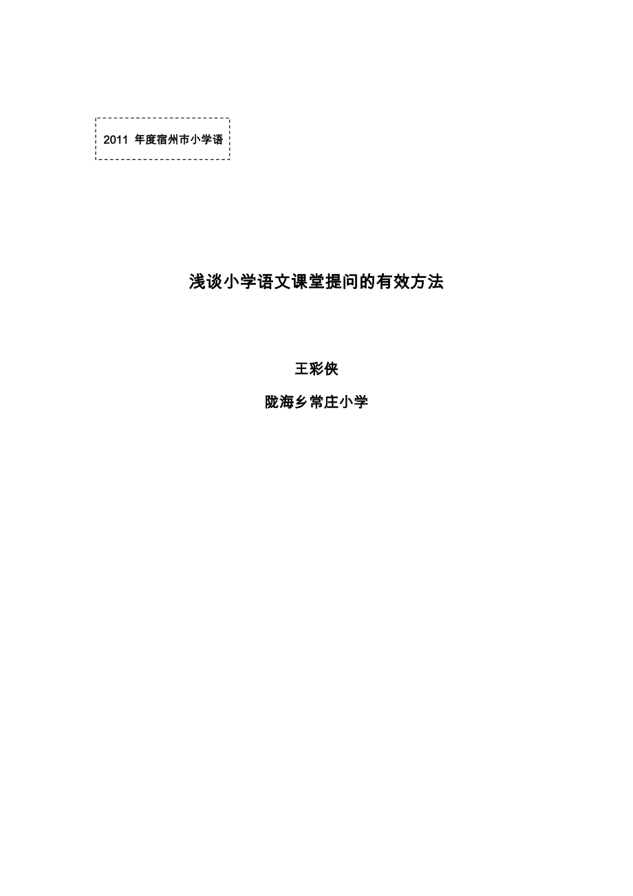 小学低年级语文课堂提问的艺术_第1页