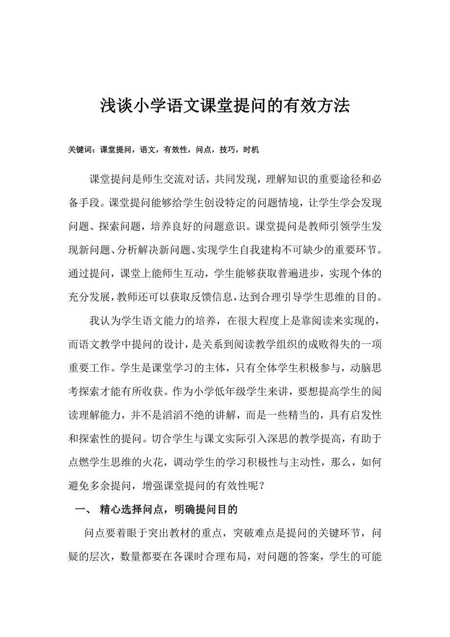 小学低年级语文课堂提问的艺术_第2页