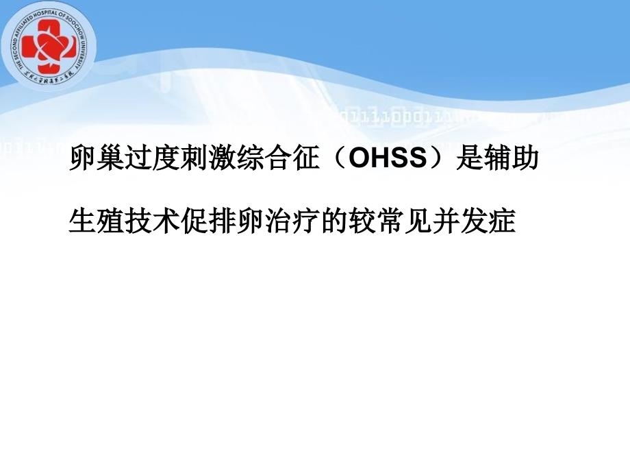 OHSS的诊治及预防_第2页