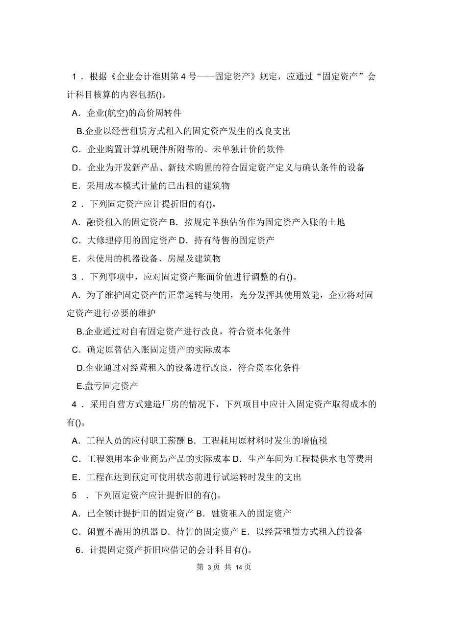 固定资产练习题(含解答)_第3页