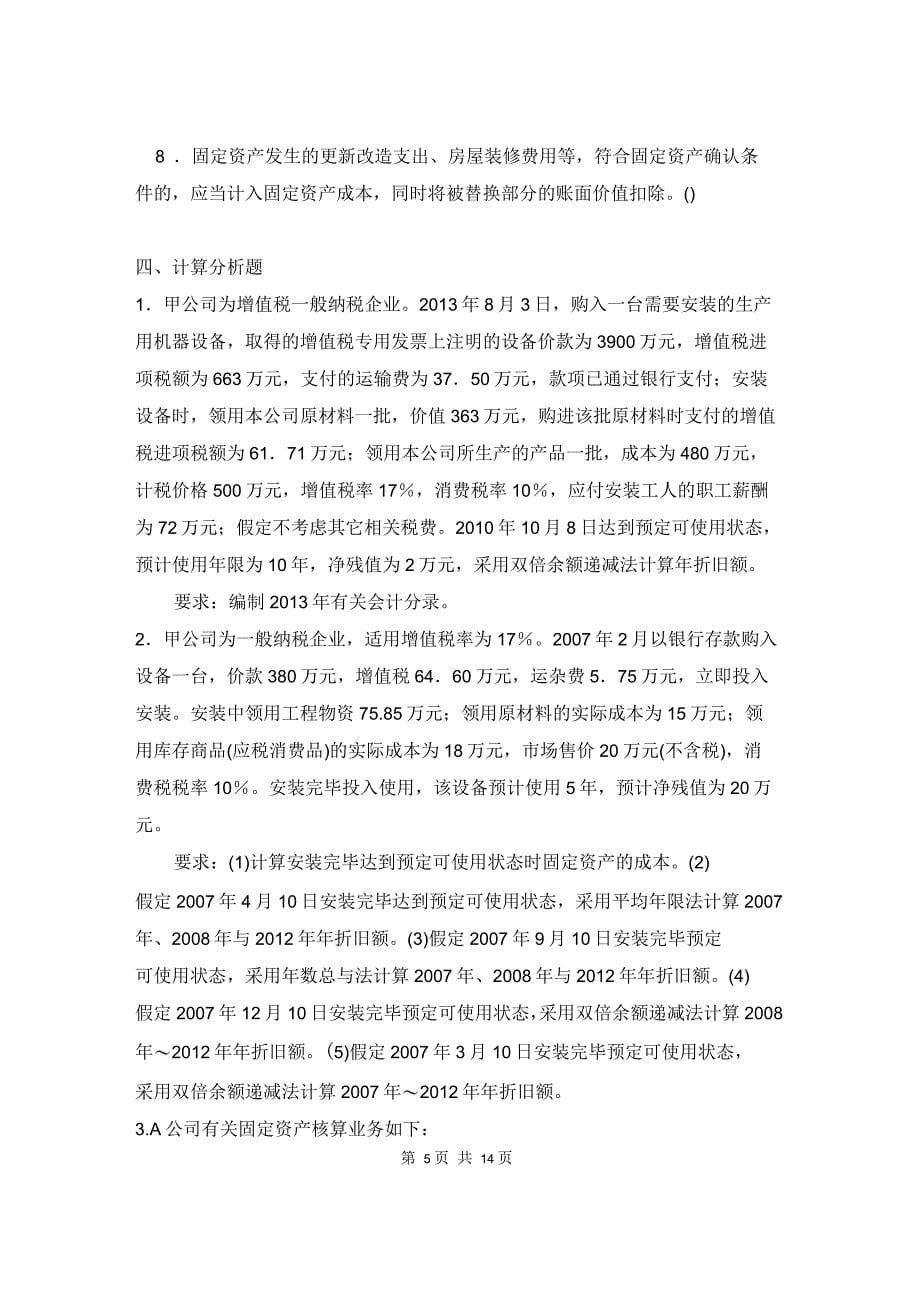 固定资产练习题(含解答)_第5页