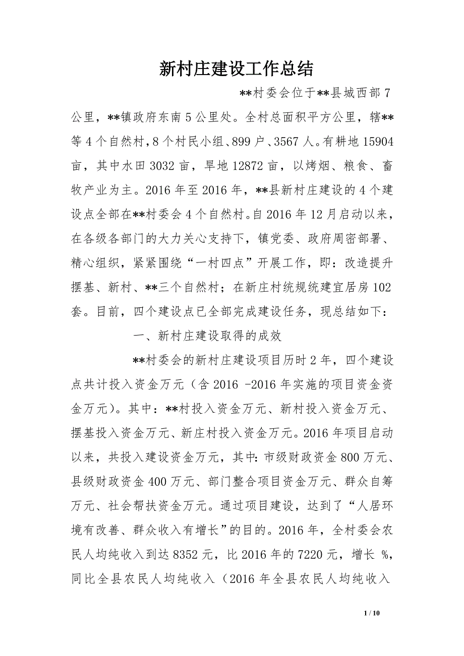 新村庄建设工作总结_第1页