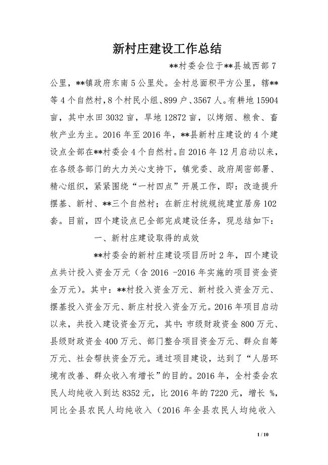 新村庄建设工作总结