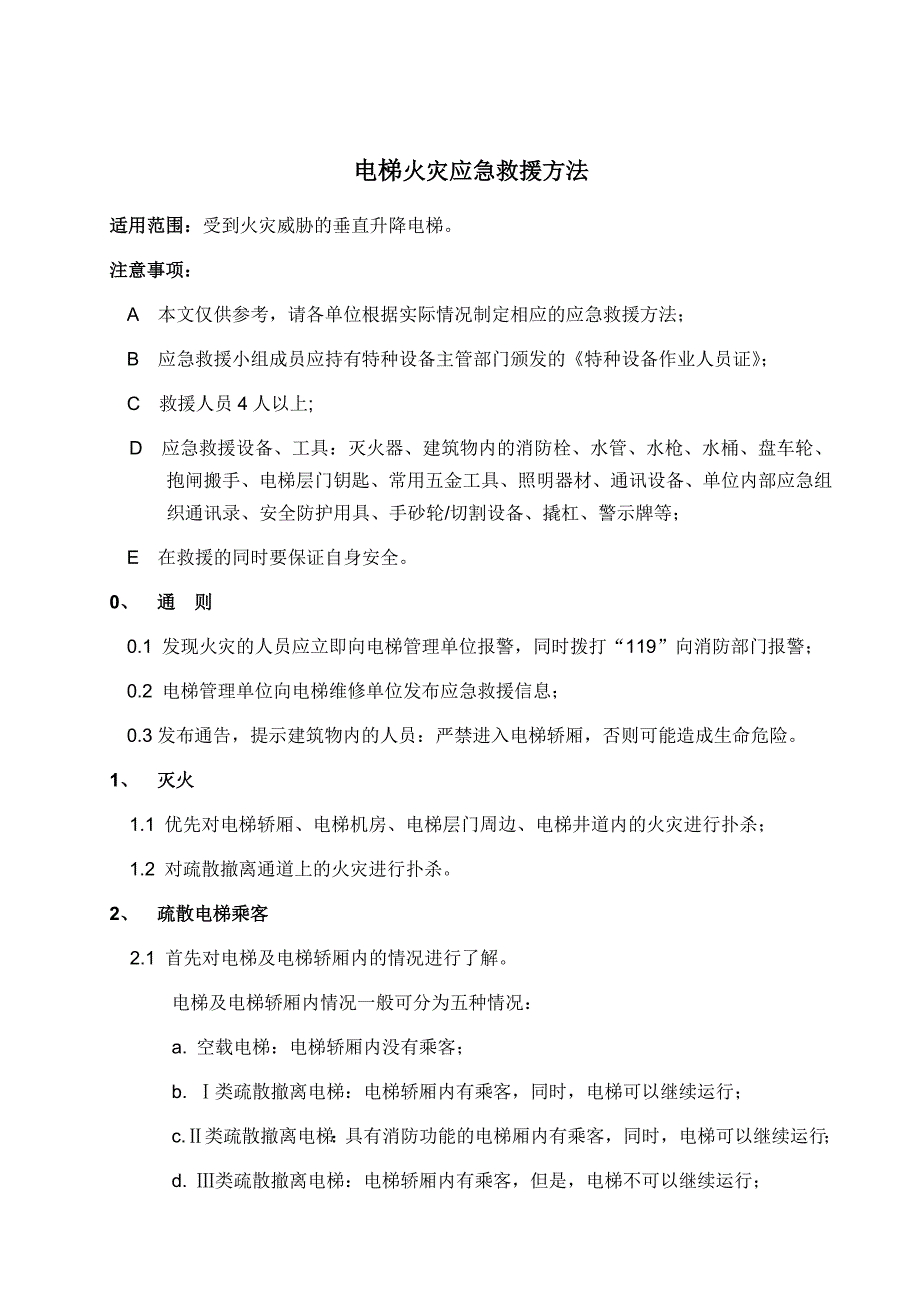 电梯火灾应急救援方法.doc_第1页