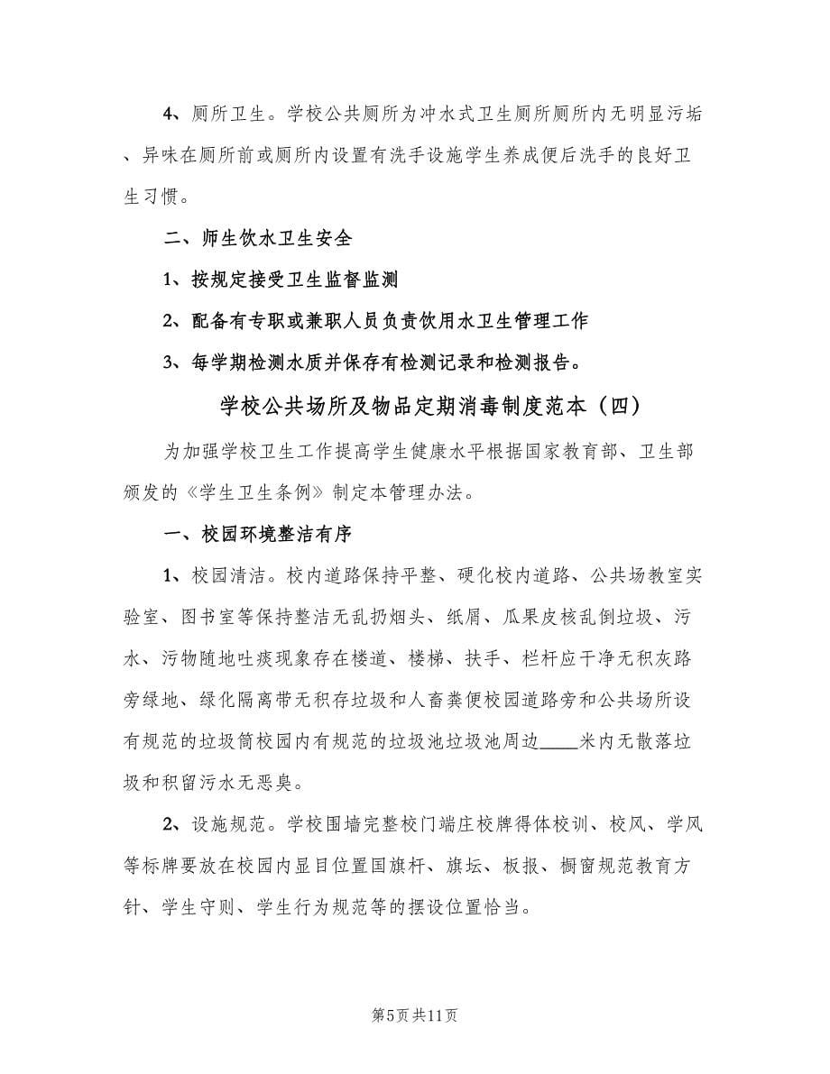 学校公共场所及物品定期消毒制度范本（7篇）.doc_第5页