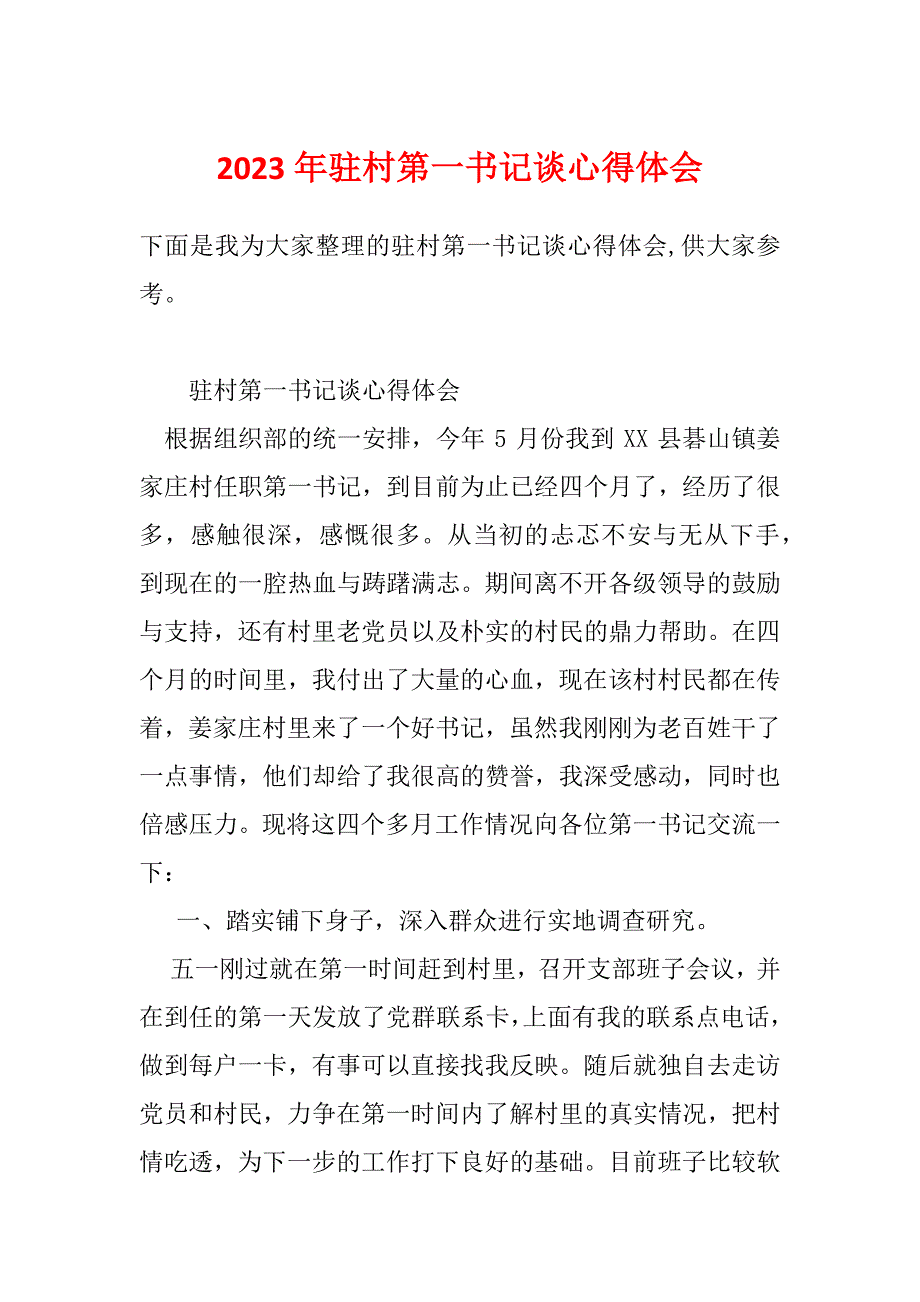 2023年驻村第一书记谈心得体会_第1页