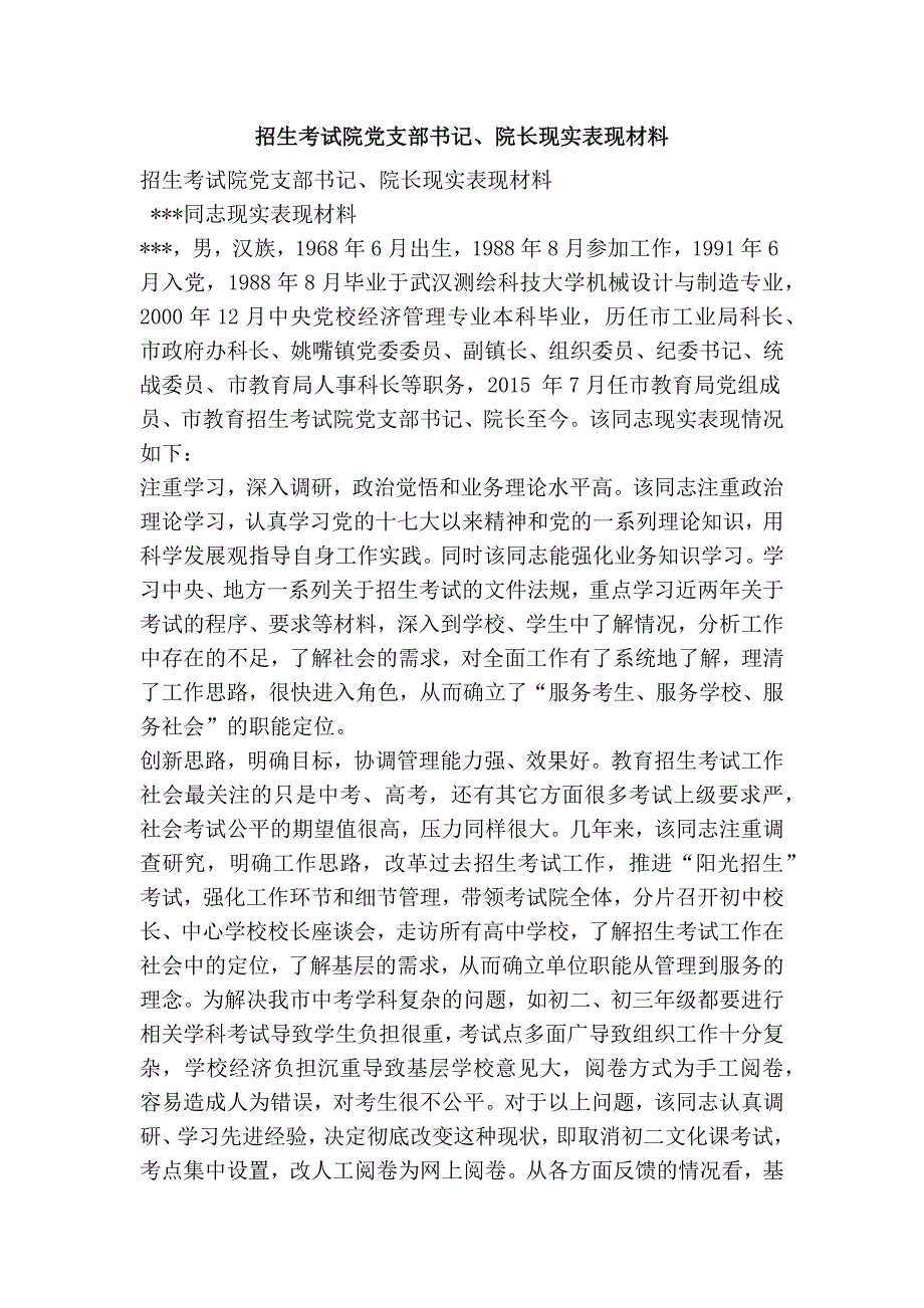 招生考试院党支部书记、院长现实表现材料_第1页