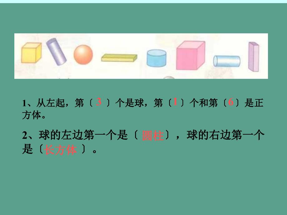 新人教版一年级认识立体图形ppt课件_第3页