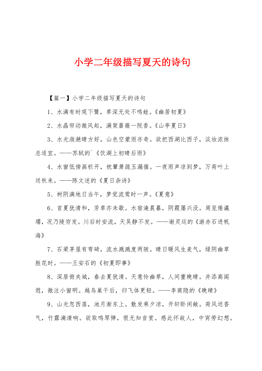 小学二年级描写夏天的诗句.docx_第1页