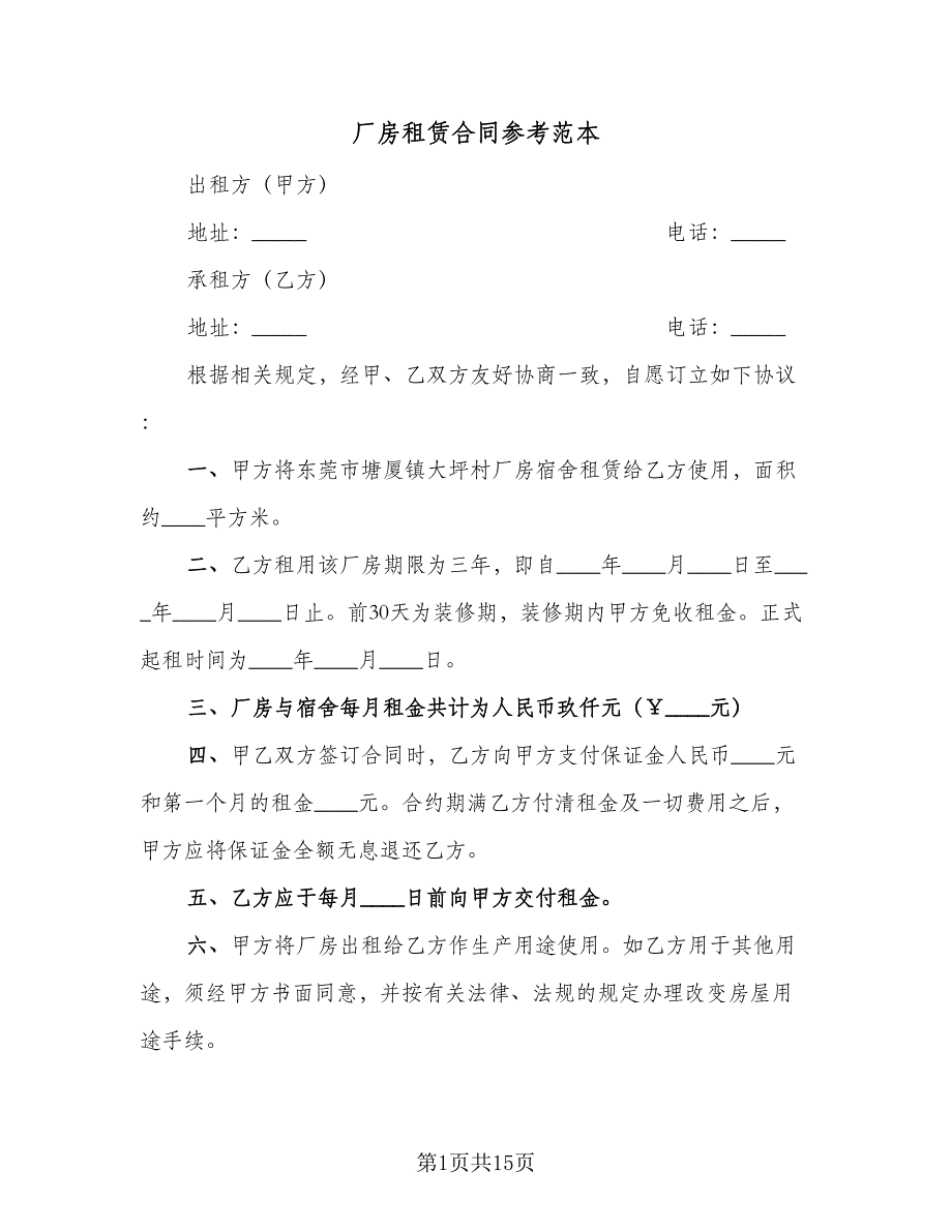 厂房租赁合同参考范本（5篇）.doc_第1页