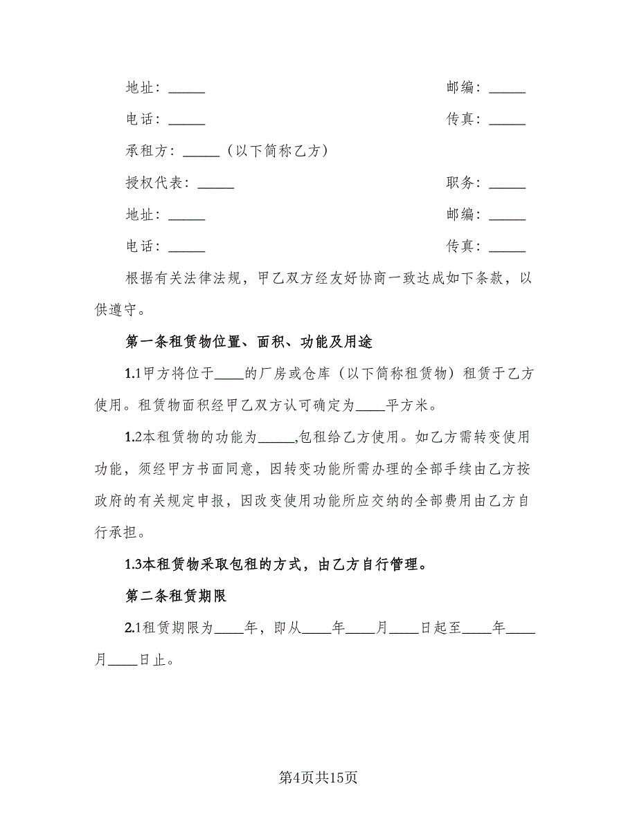 厂房租赁合同参考范本（5篇）.doc_第4页