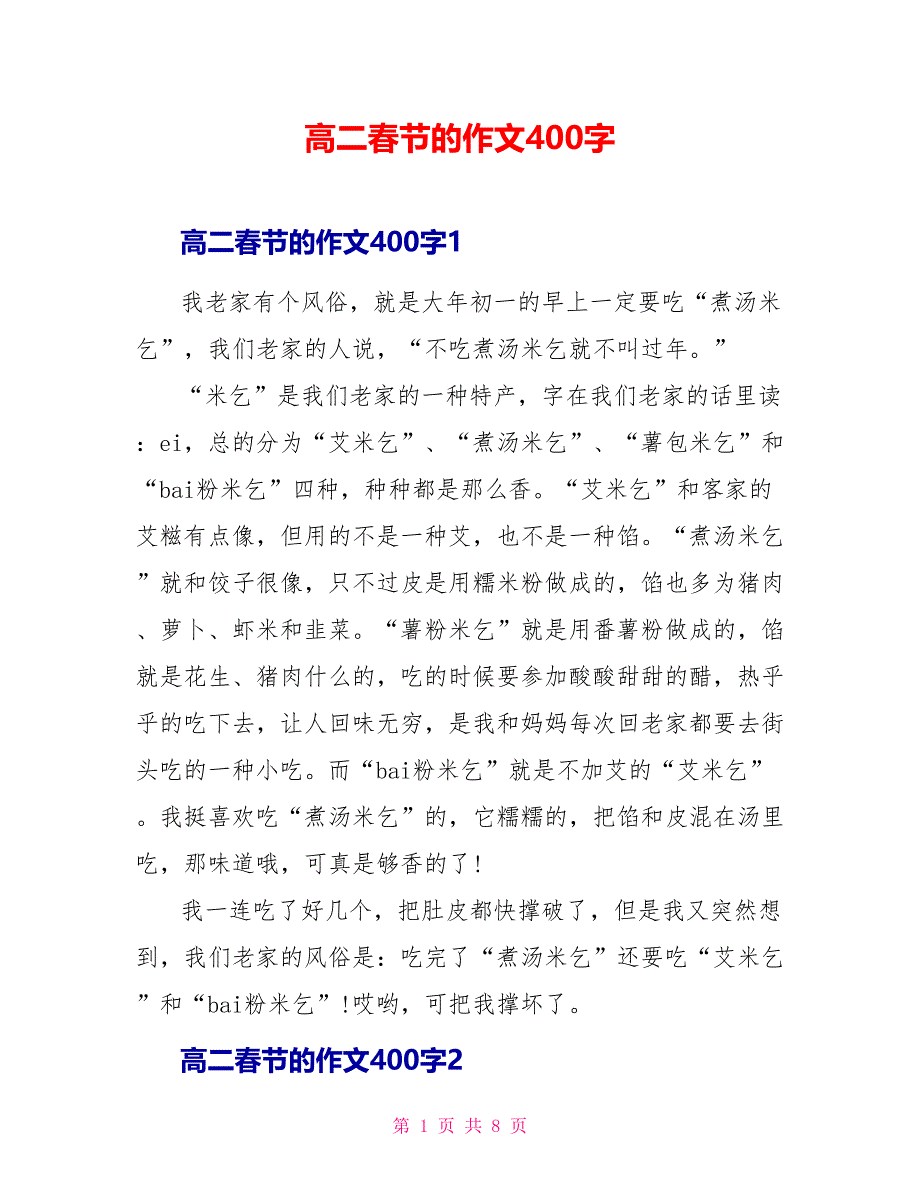 高二春节的作文400字.doc_第1页