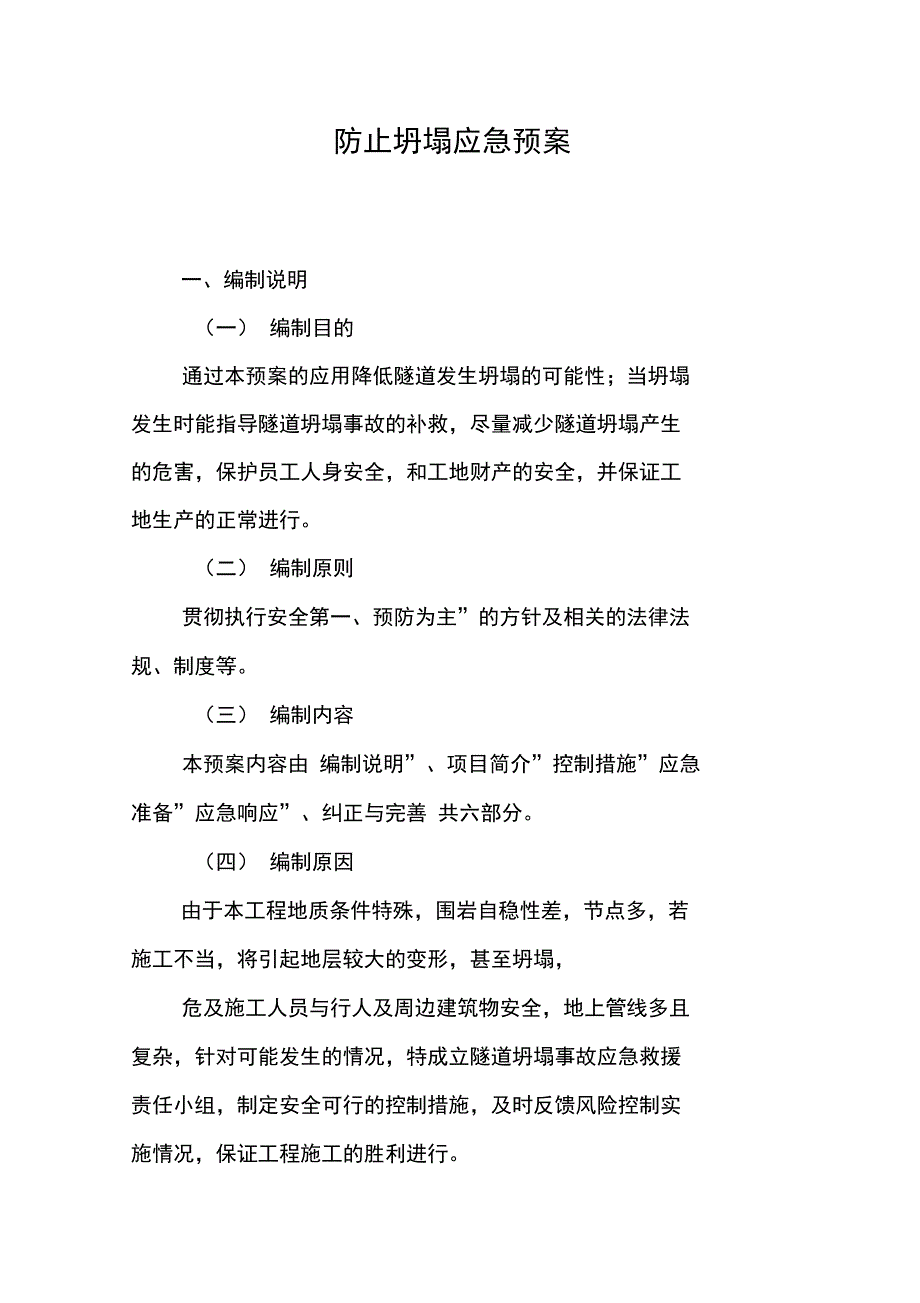 防止坍塌应急预案_第1页