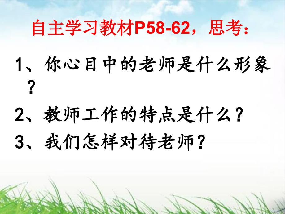 第六课第一框我们的老师很特别_第4页