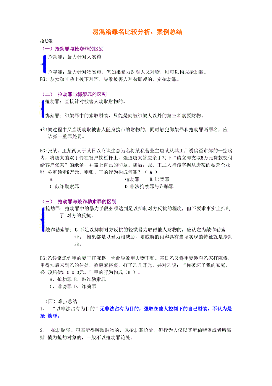 易混淆罪名比较分析_第1页