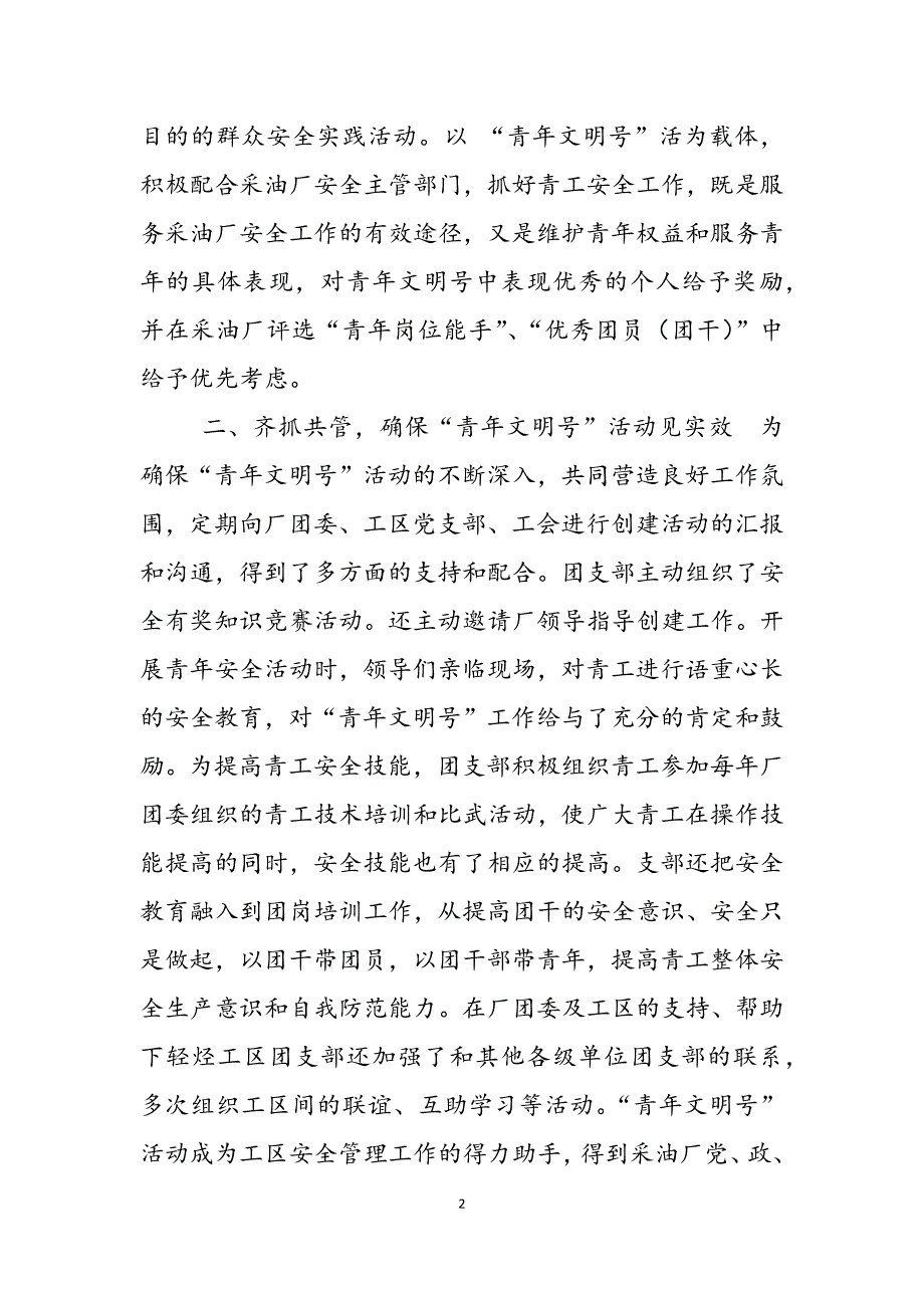 2023年银行青年文明号事迹材料油田公司青年文明号集体复核事迹材料.docx_第2页