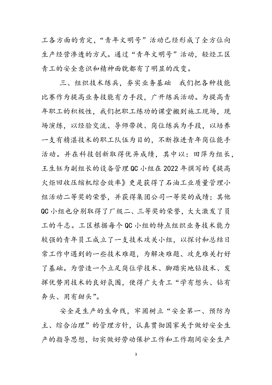 2023年银行青年文明号事迹材料油田公司青年文明号集体复核事迹材料.docx_第3页