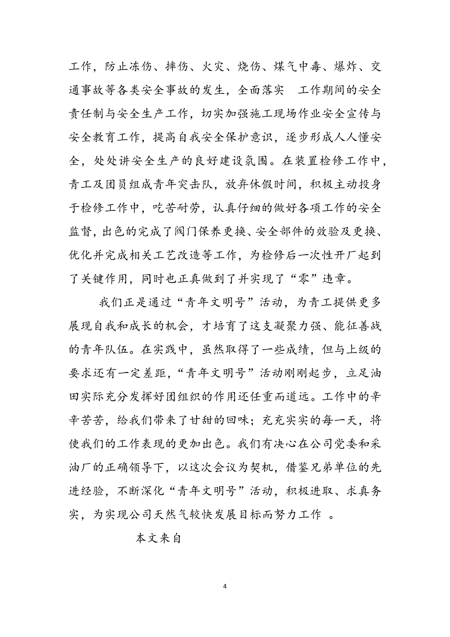 2023年银行青年文明号事迹材料油田公司青年文明号集体复核事迹材料.docx_第4页