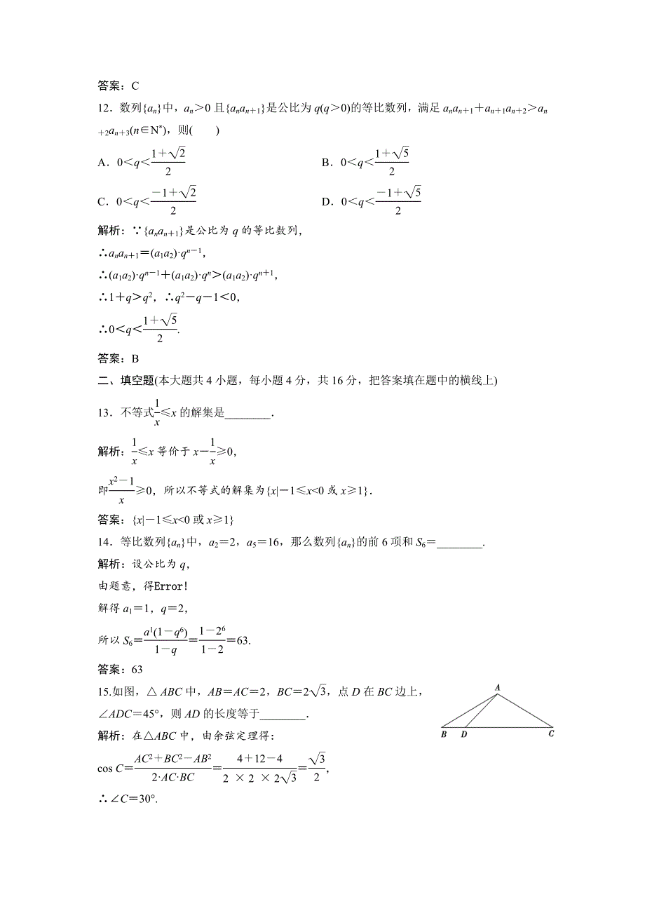 最新数学人教A版必修五优化练习：综合检测 含解析_第4页