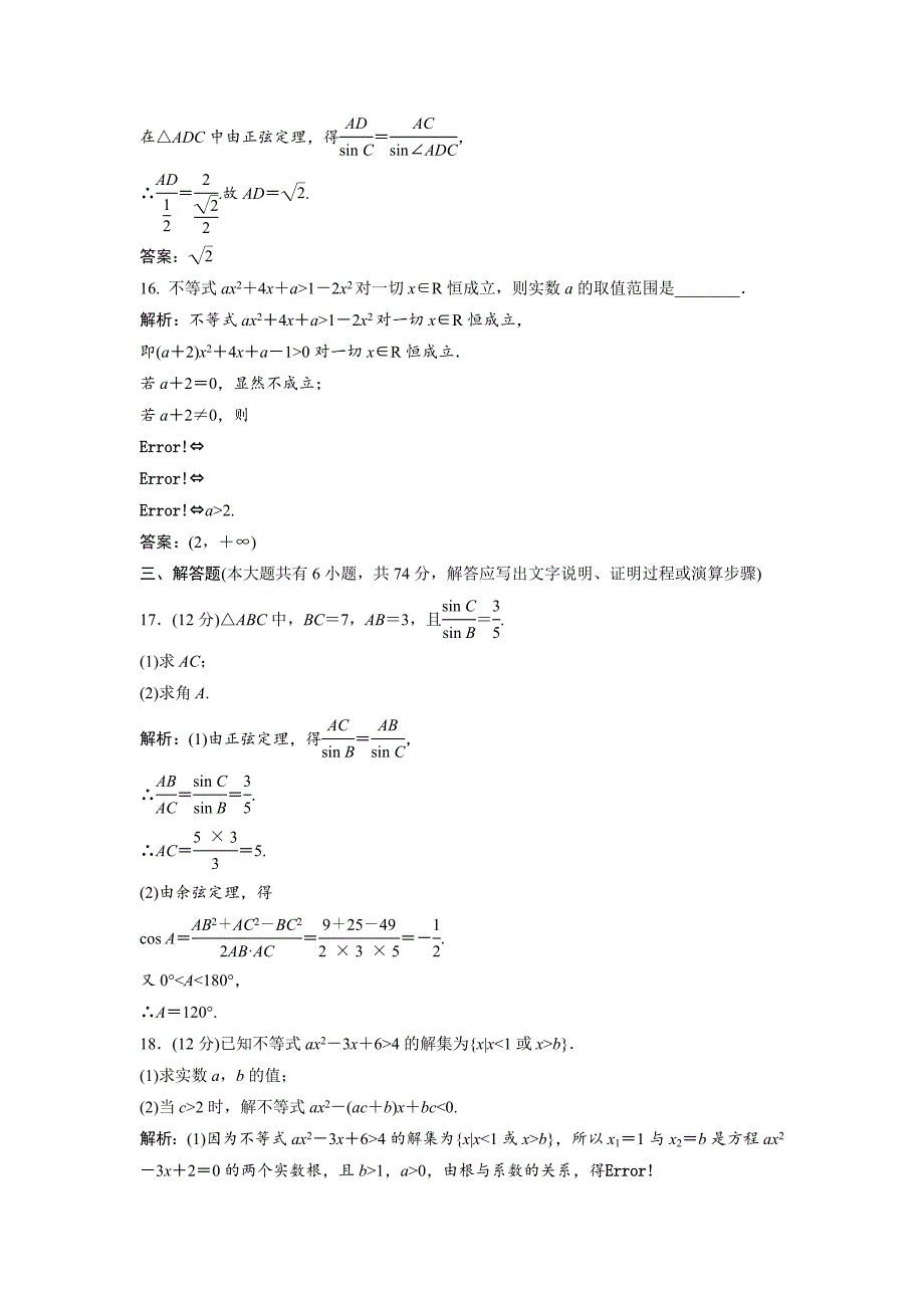 最新数学人教A版必修五优化练习：综合检测 含解析_第5页