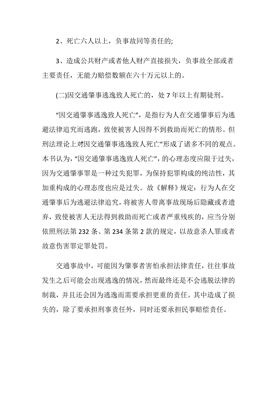 交通肇事逃逸8种情形有哪些_第3页