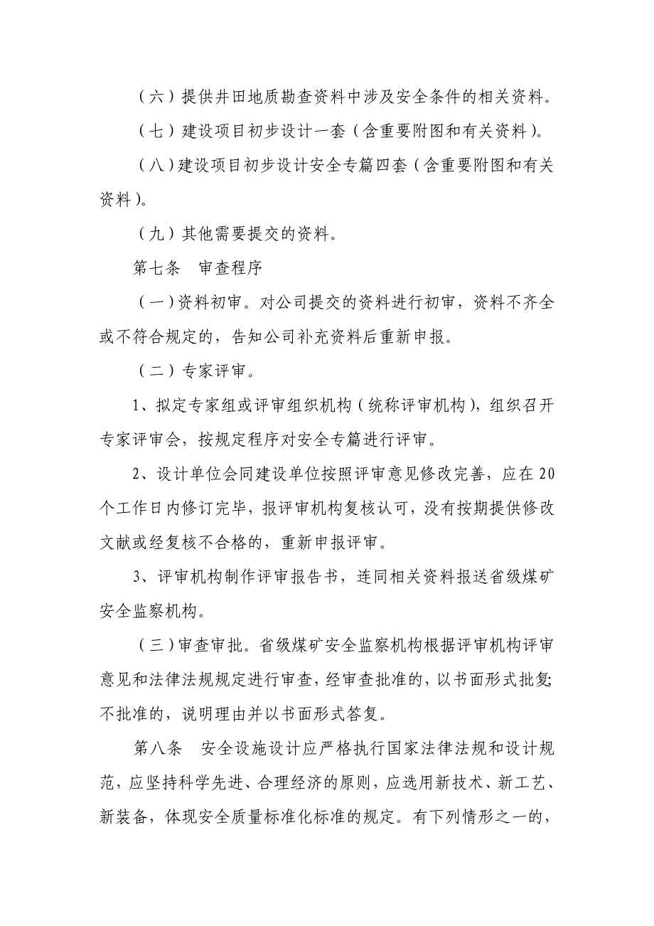 湖北省煤矿建设项目安全设施设计审查与竣工验收工作程序_第3页