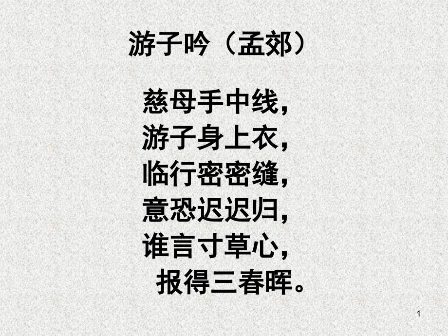 人教版七年级语文上册第一单元课堂PPT_第1页