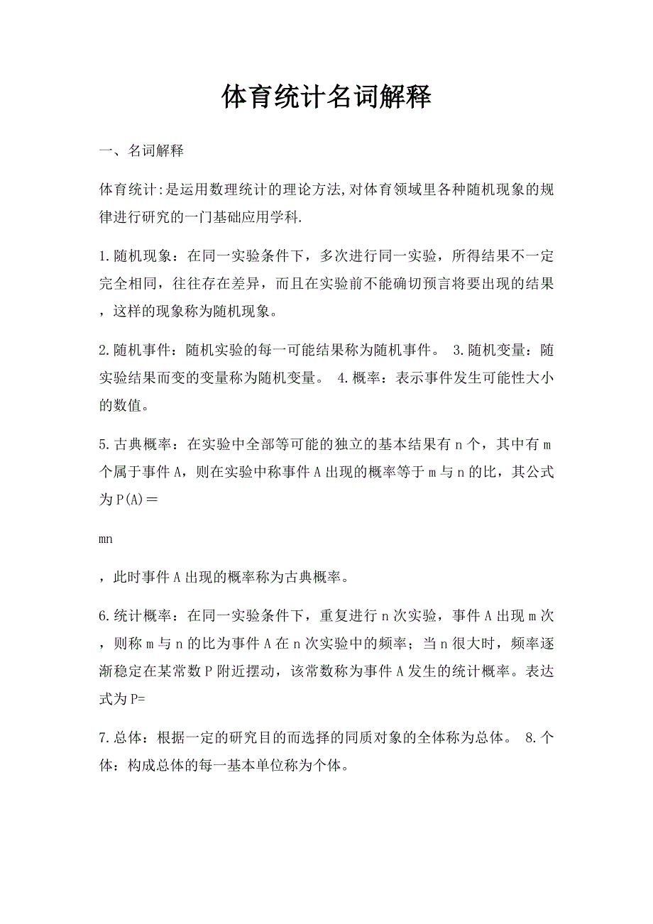 体育统计名词解释_第1页