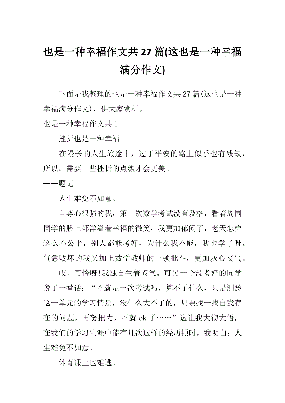 也是一种幸福作文共27篇(这也是一种幸福满分作文)_第1页