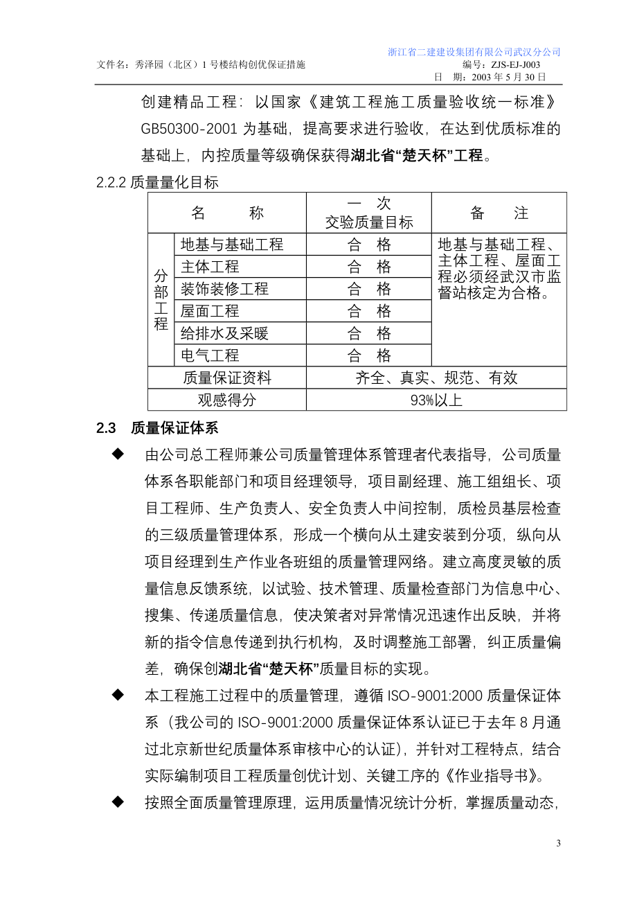 秀泽园（北区）1楼工程结构创优保证措施.doc_第3页