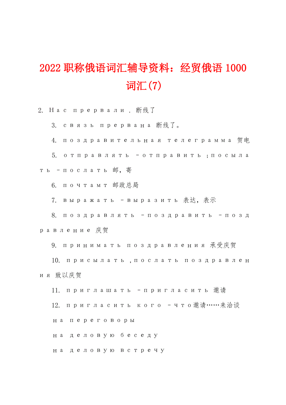 2022年职称俄语词汇辅导资料：经贸俄语1000词汇(7).docx_第1页