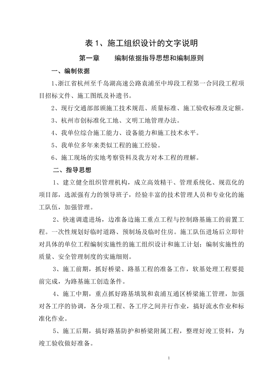 杭千高速公路第一合同段施工组织设计_第1页