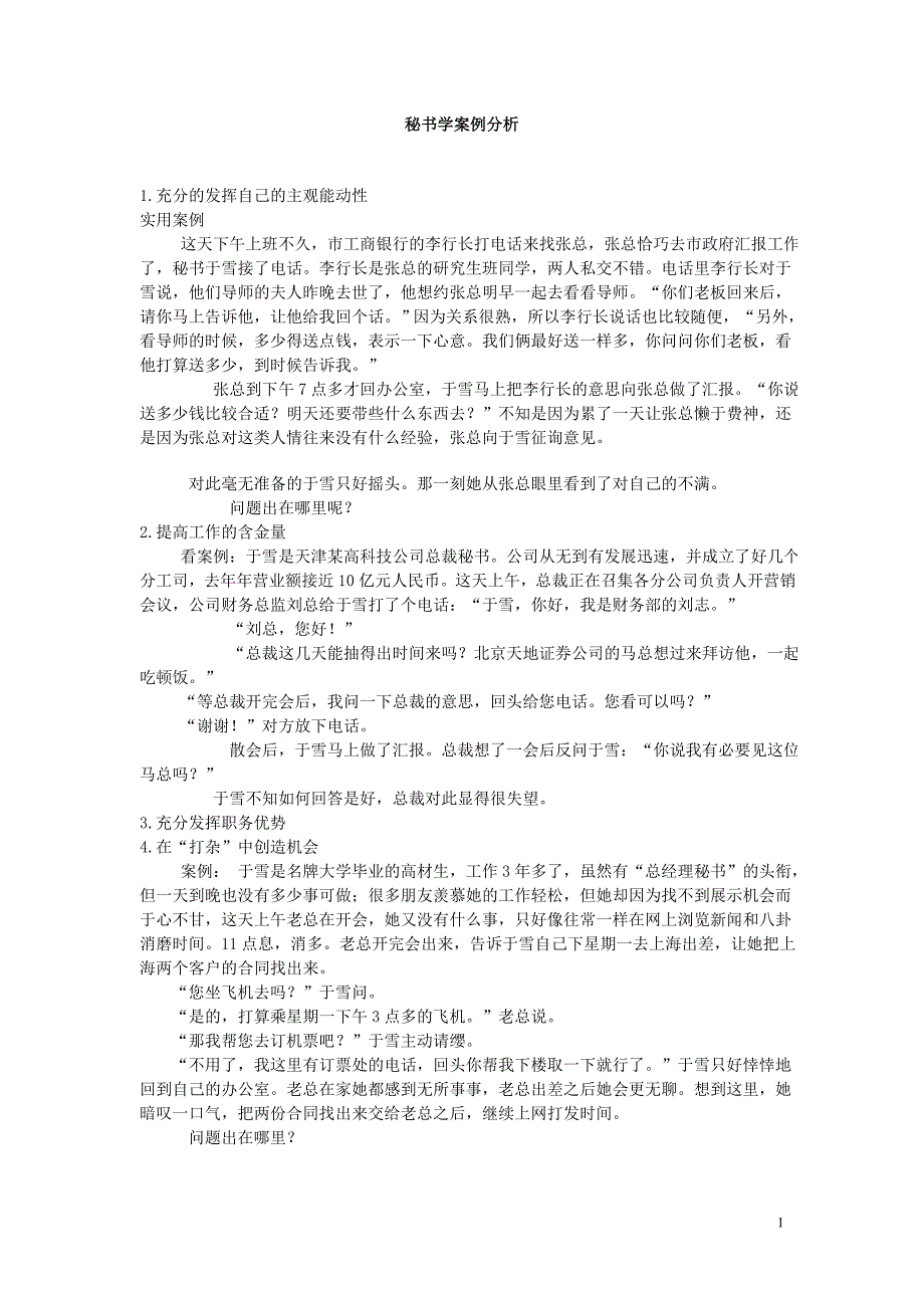 秘书学案例分析(精品)_第1页