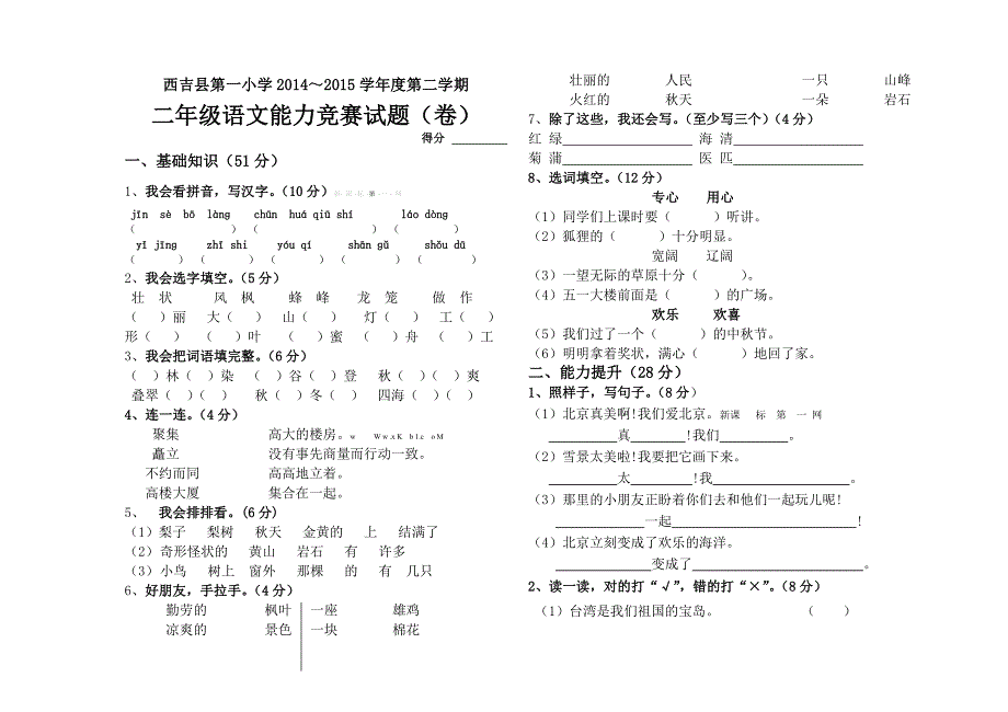 二年级语文能力竞赛试题(卷)_第1页