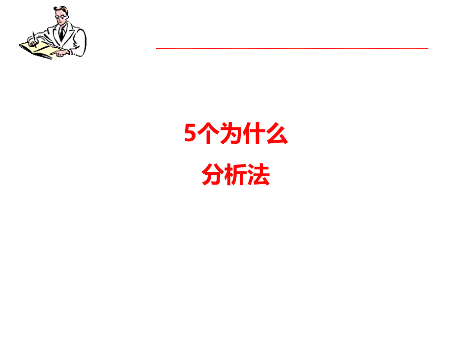 5why分析法课件.ppt_第1页