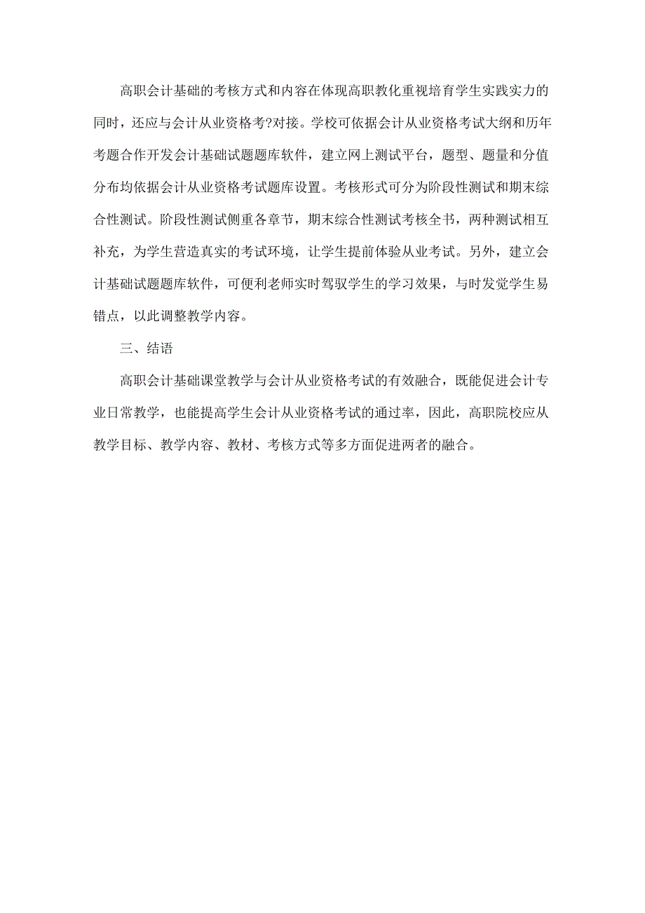 高职院校会计基础课程教学与会计从业资格证考试的融合-精品文档_第3页