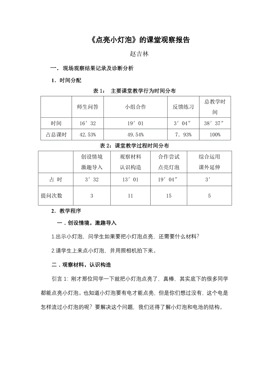 点亮小灯泡课堂观察报告_第1页