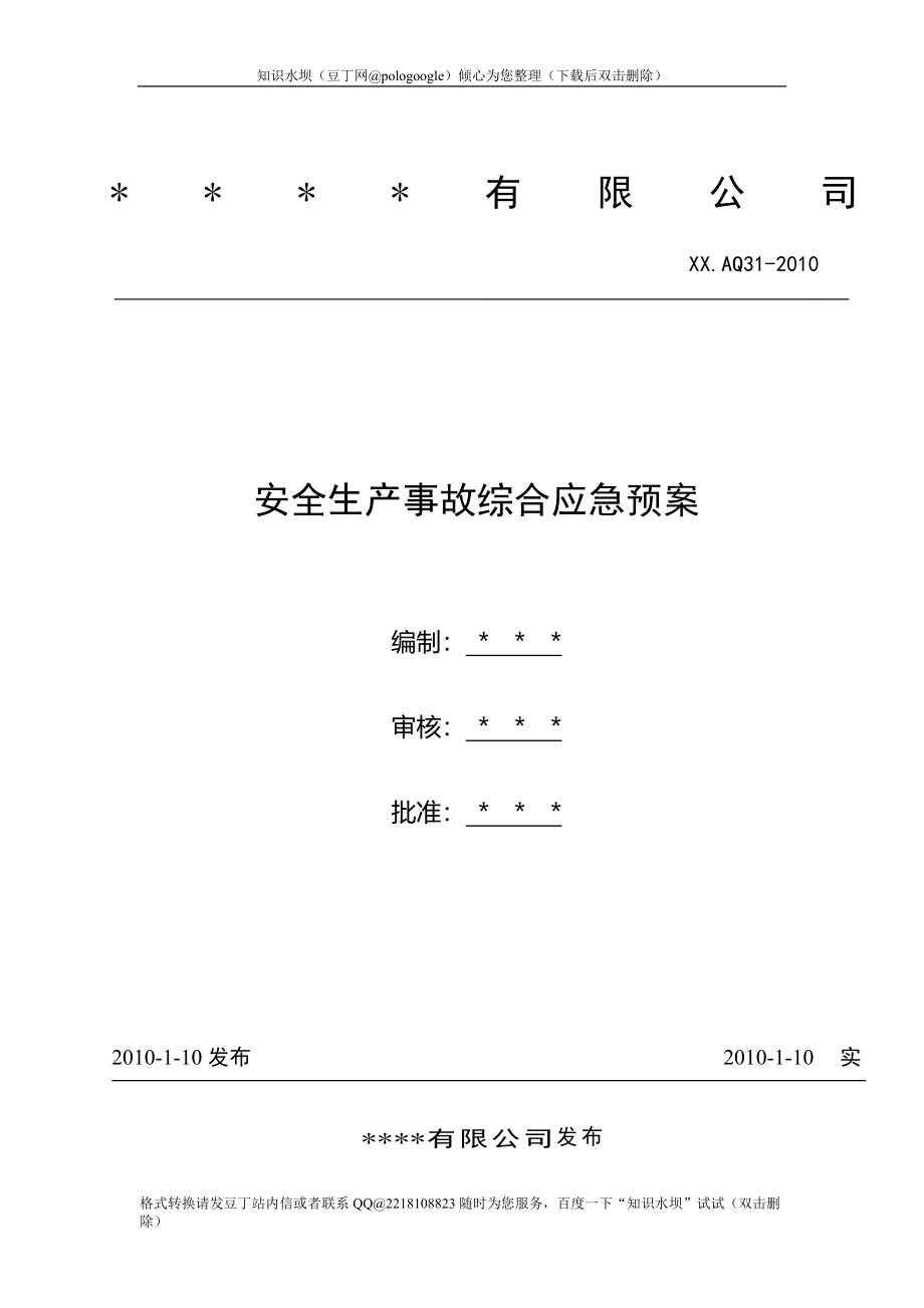 某集团公司事故应急救援总预案样例_第1页