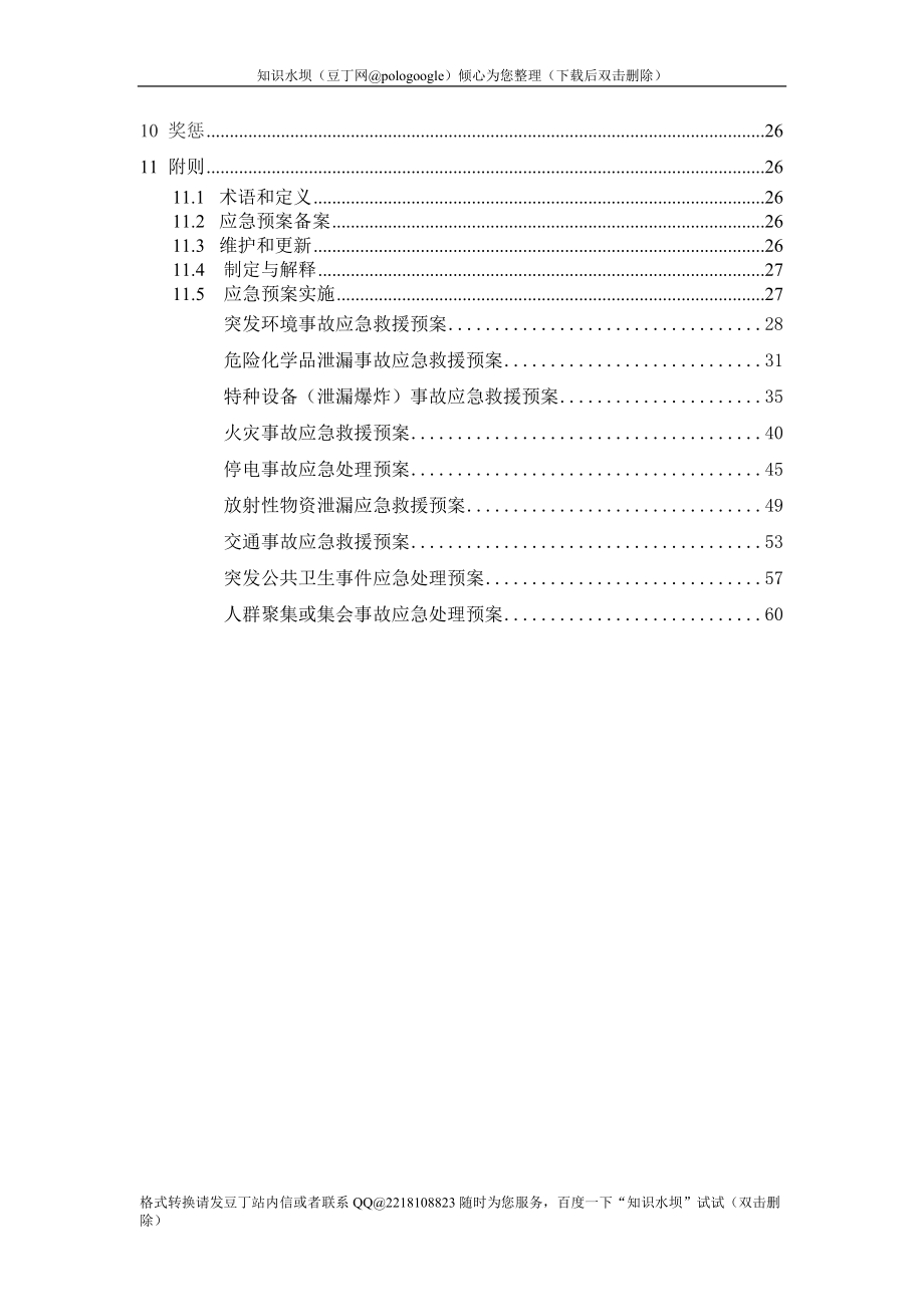 某集团公司事故应急救援总预案样例_第3页