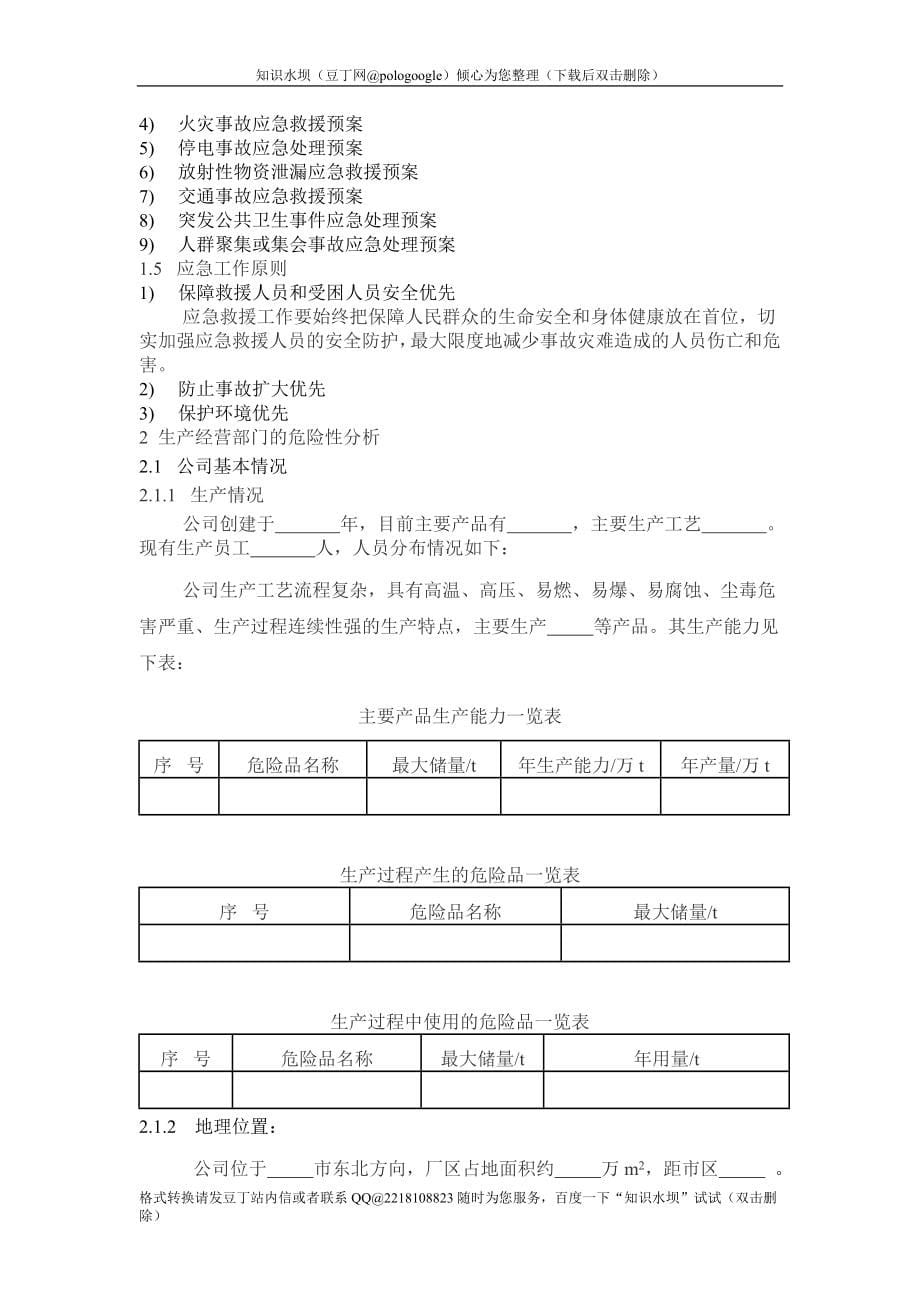 某集团公司事故应急救援总预案样例_第5页