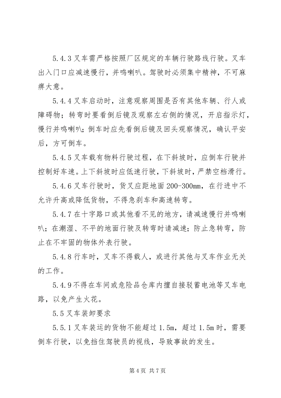 2023年叉车安全管理制度新编.docx_第4页