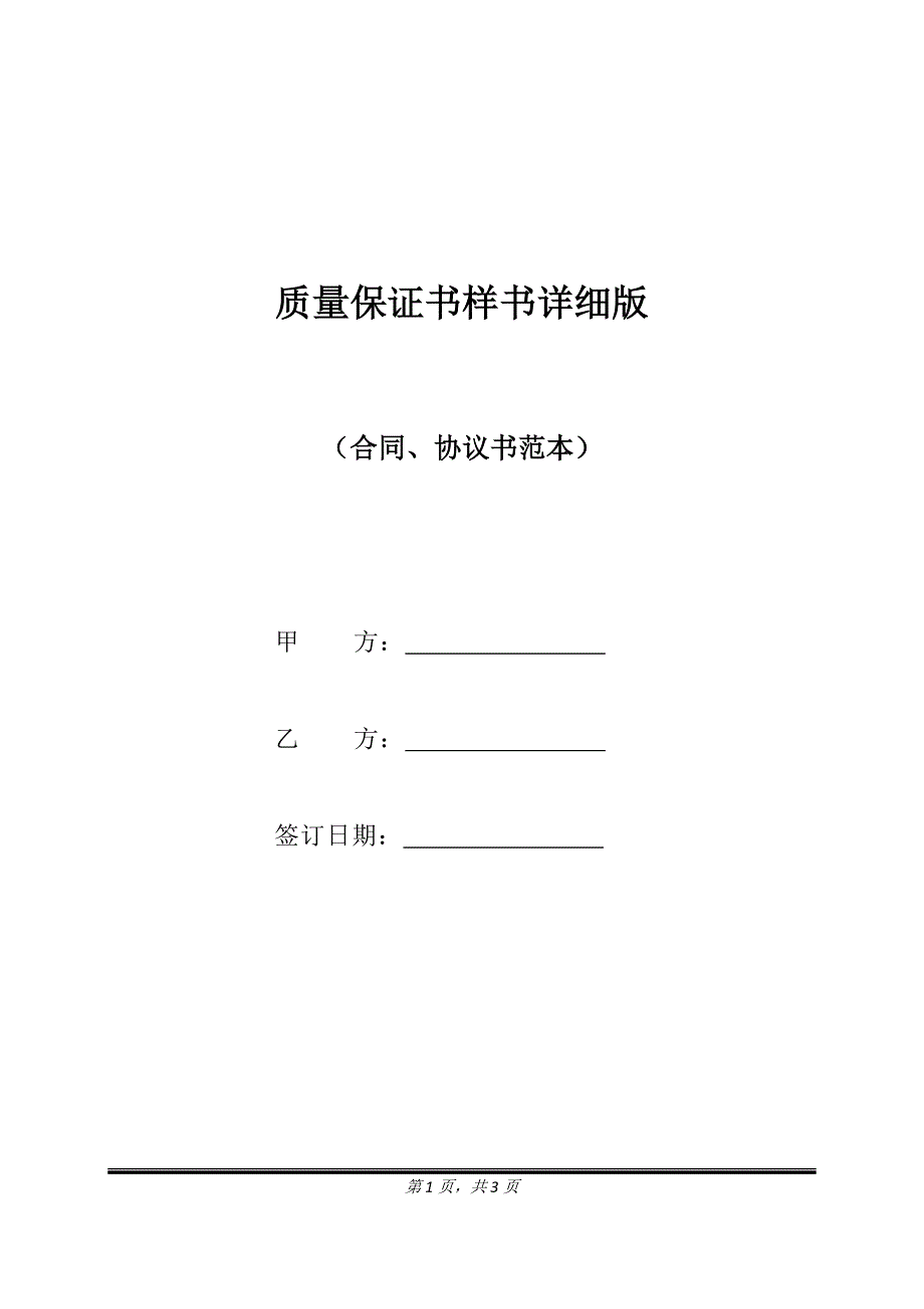 质量保证书样书详细版.doc_第1页