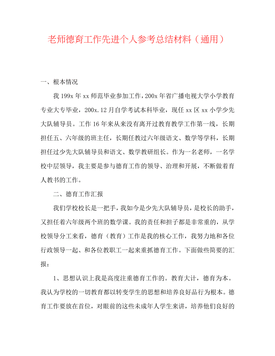 教师德育工作先进个人总结材料_第1页