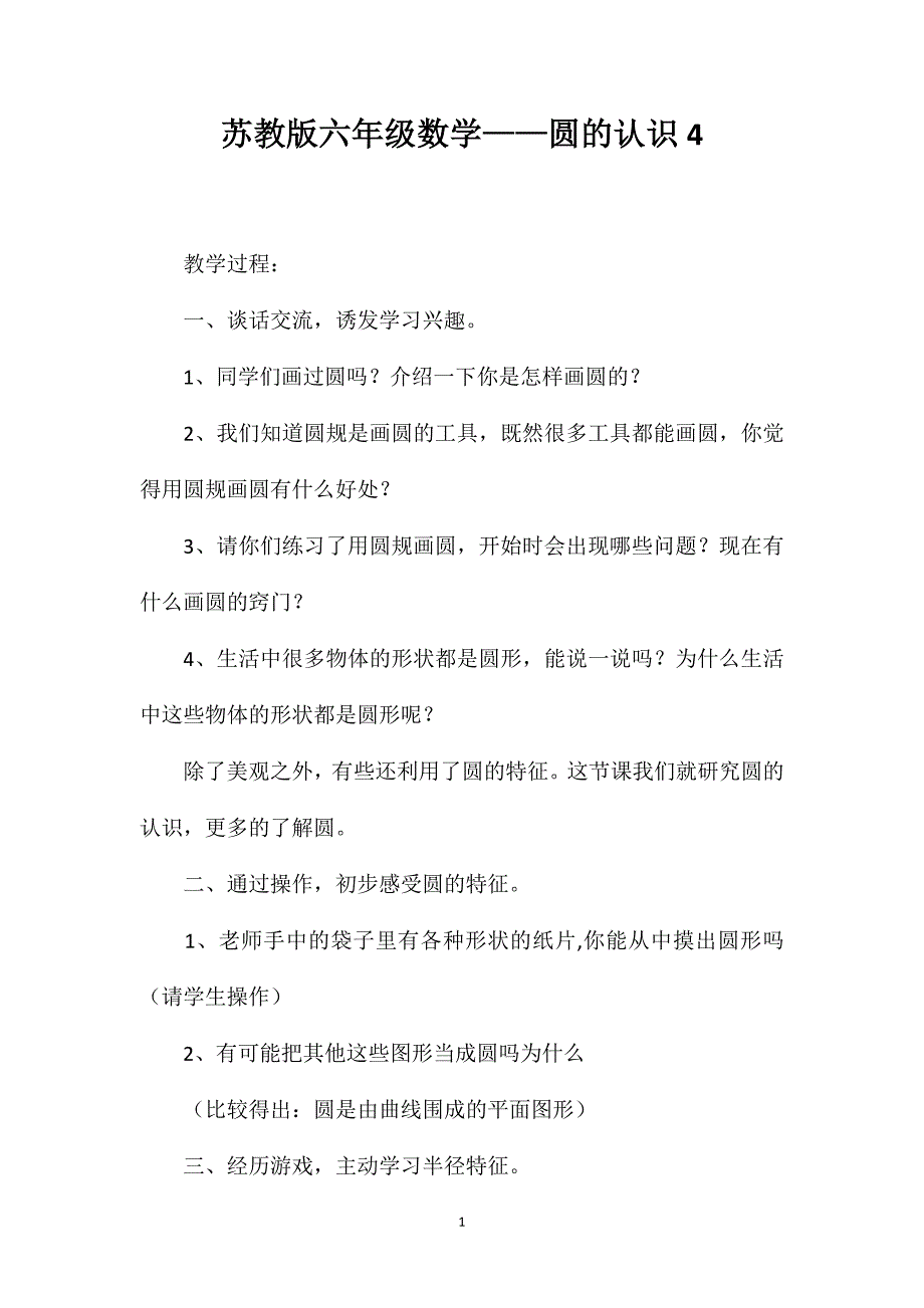 苏教版六年级数学——圆的认识4_第1页