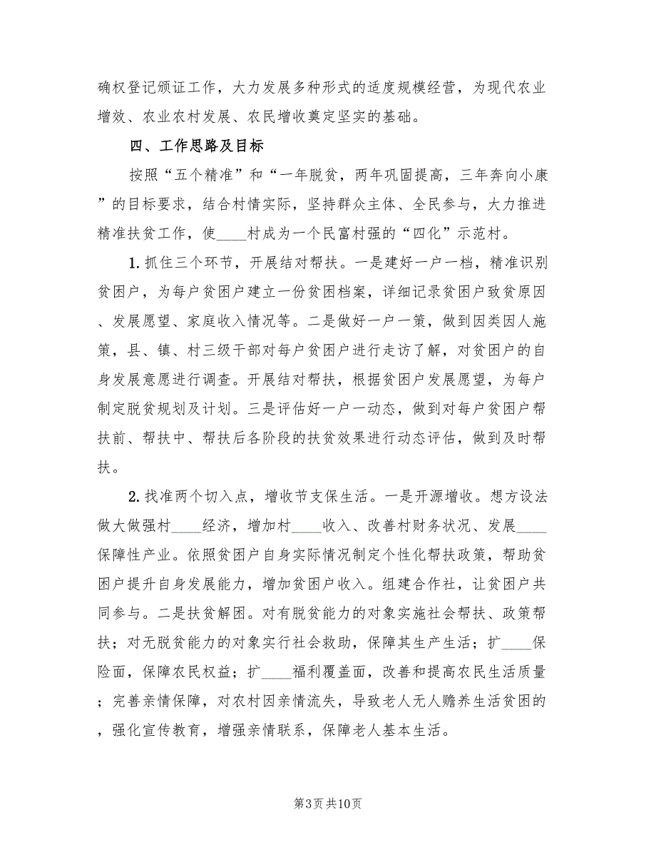 某村2022年脱贫攻坚工作计划(2篇)_第3页