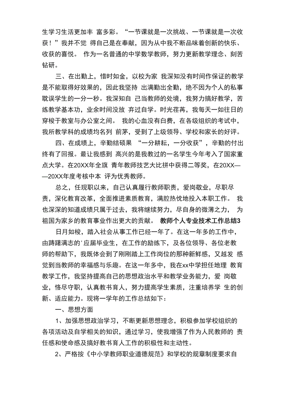 教师个人专业技术工作总结（通用5篇）_第4页