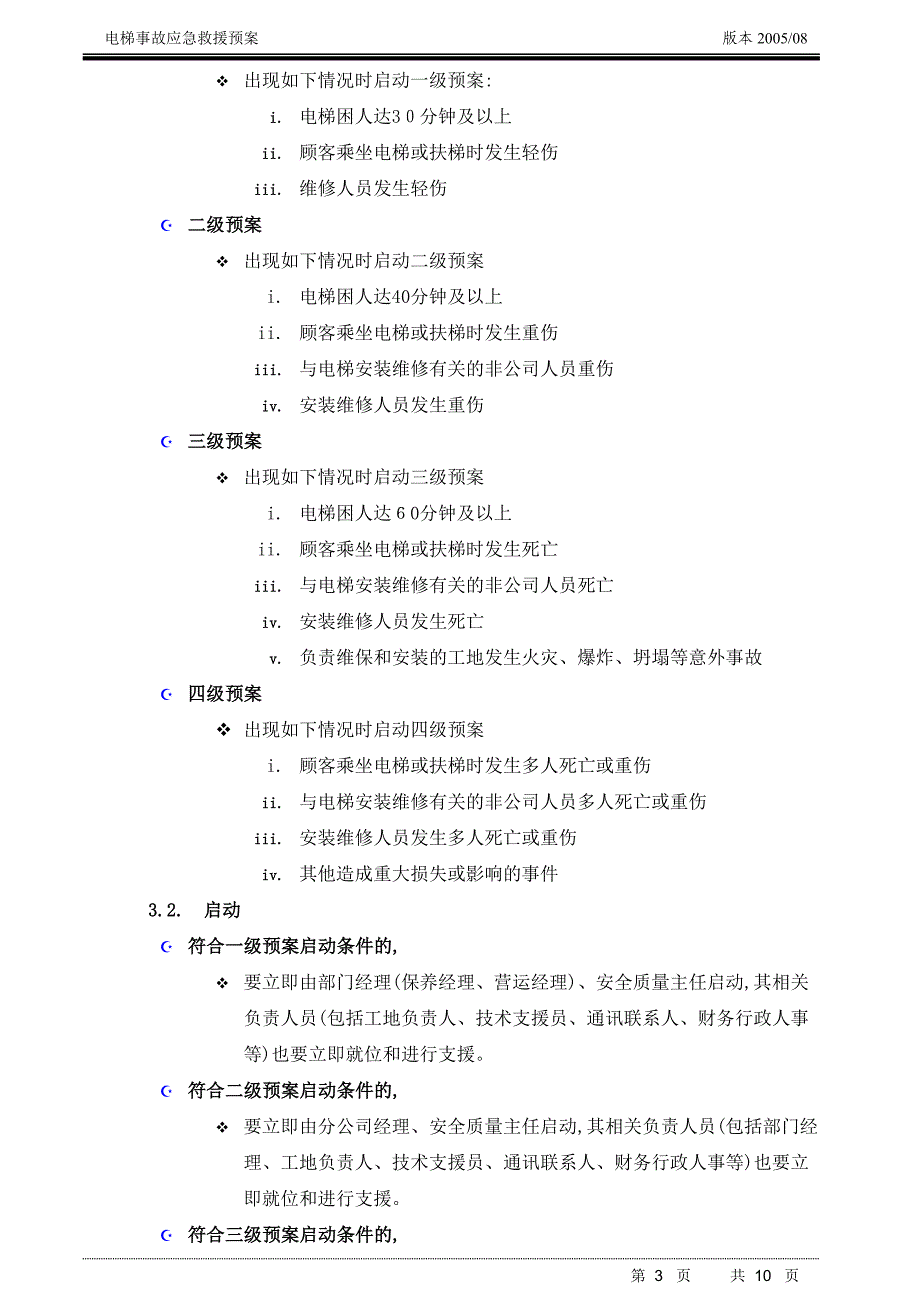 电梯事故应急救援预案_第3页